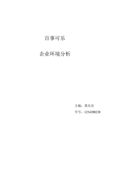百事可乐企业环境分析