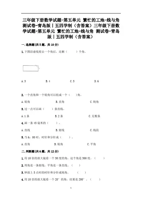 三年级下册数学试题-第五单元 繁忙的工地-线与角 测试卷-青岛版丨五四学制(含答案)
