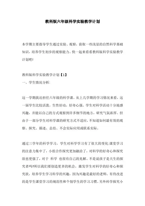 教科版六年级科学实验教学计划