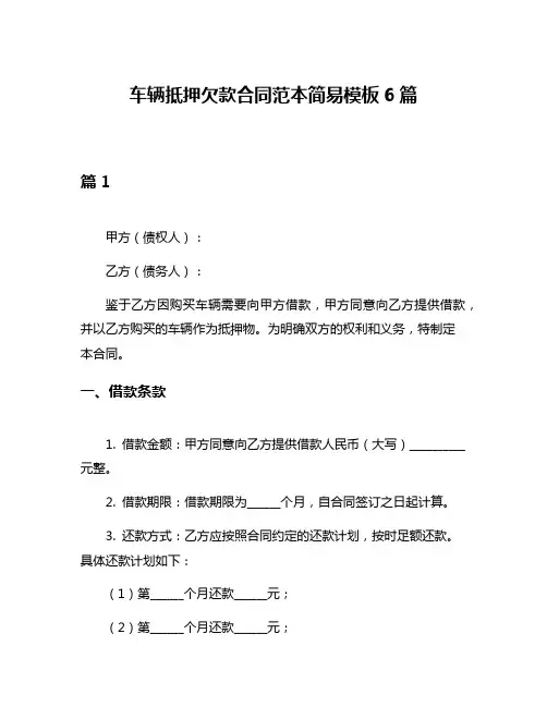 车辆抵押欠款合同范本简易模板6篇