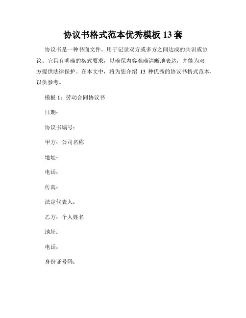 协议书格式范本优秀模板13套