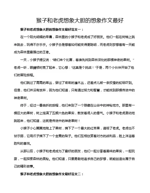 猴子和老虎想象大胆的想象作文最好
