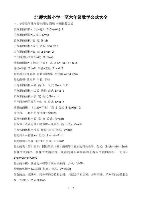 北师大版小学一至六年级数学公式大全