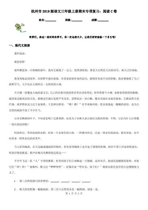 杭州市2019版语文三年级上册期末专项复习：阅读C卷