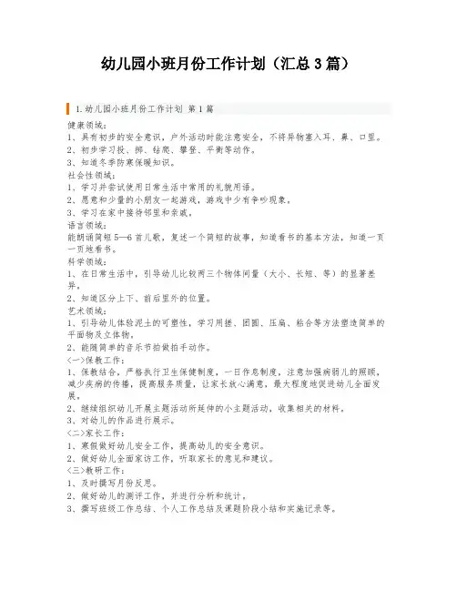 幼儿园小班月份工作计划(汇总3篇)