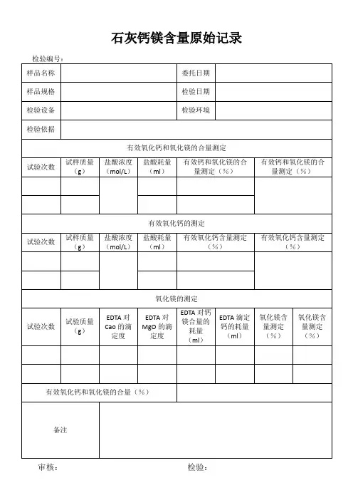 石灰钙镁含量检验原始记录