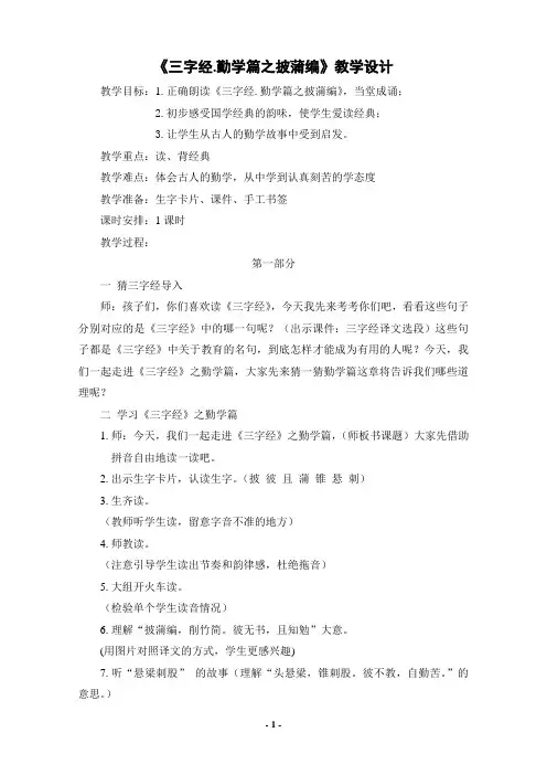 《三字经.勤学篇之披蒲编》教学设计