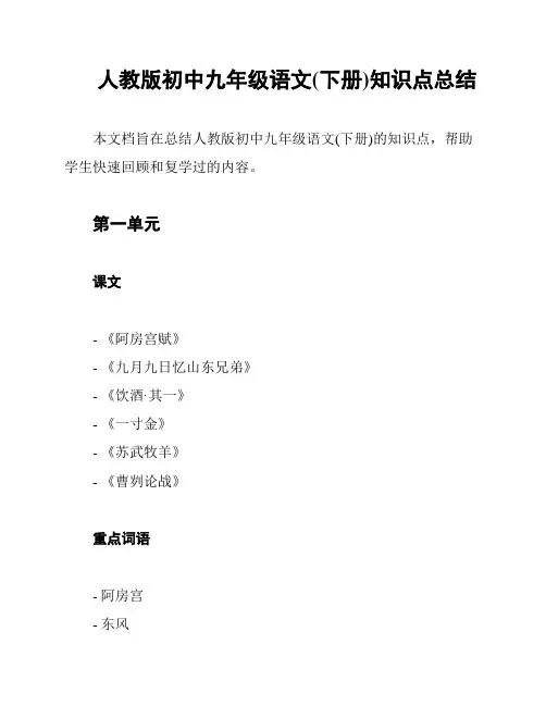 人教版初中九年级语文(下册)知识点总结