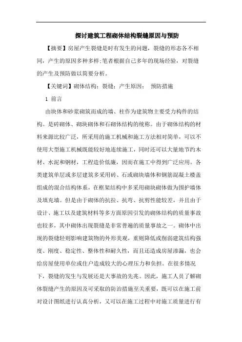 建筑工程砌体结构裂缝原因与预防论文
