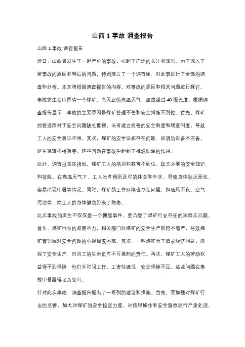 山西1事故 调查报告