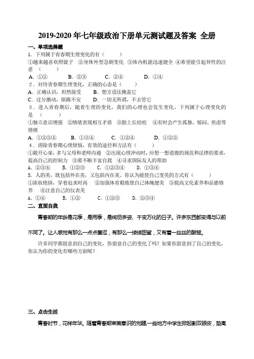 2019-2020年七年级政治下册单元测试题及答案 全册