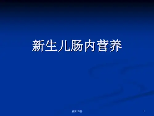 演讲稿新生儿肠内营养.ppt