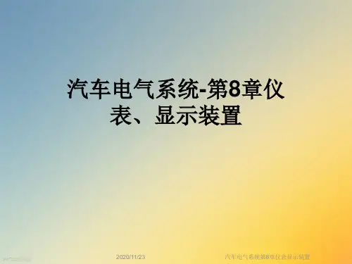 汽车电气系统第8章仪表显示装置