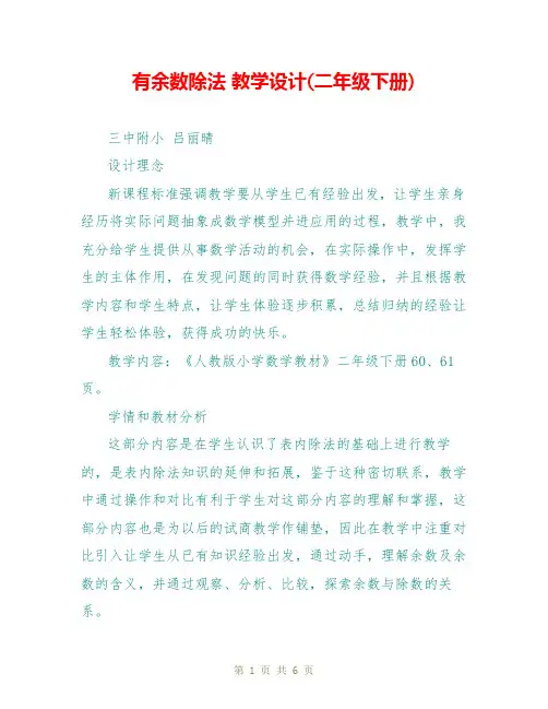 有余数除法 教学设计(二年级下册)