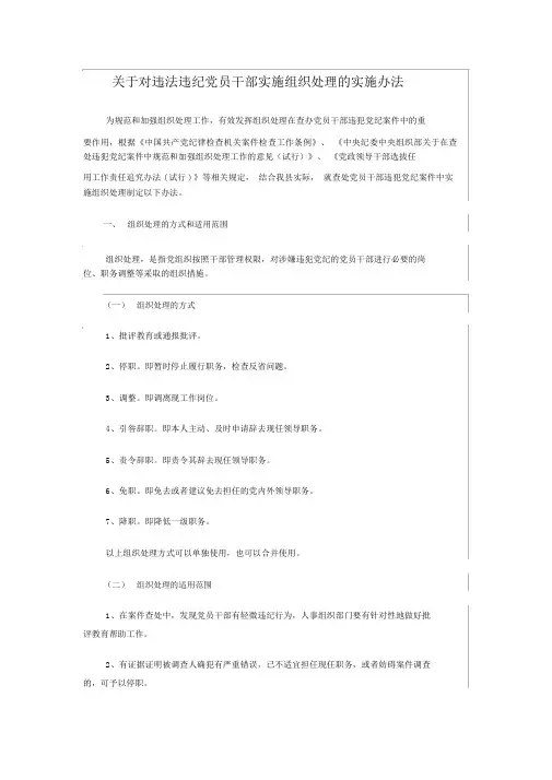 关于违纪违法适用组织处理的实施办法