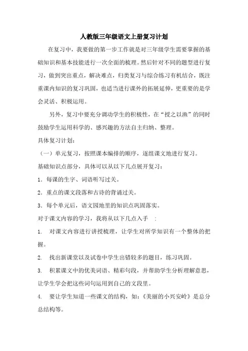 人教版三年级语文上册期末复习计划