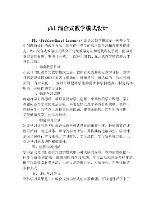 pbl混合式教学模式设计