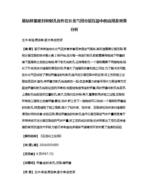 易钻桥塞座封和射孔连作在长北气田分层压裂中的应用及效果分析
