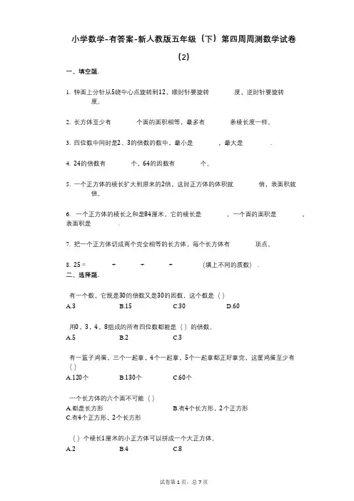 小学数学-有答案-新人教版五年级(下)第四周周测数学试卷(2)