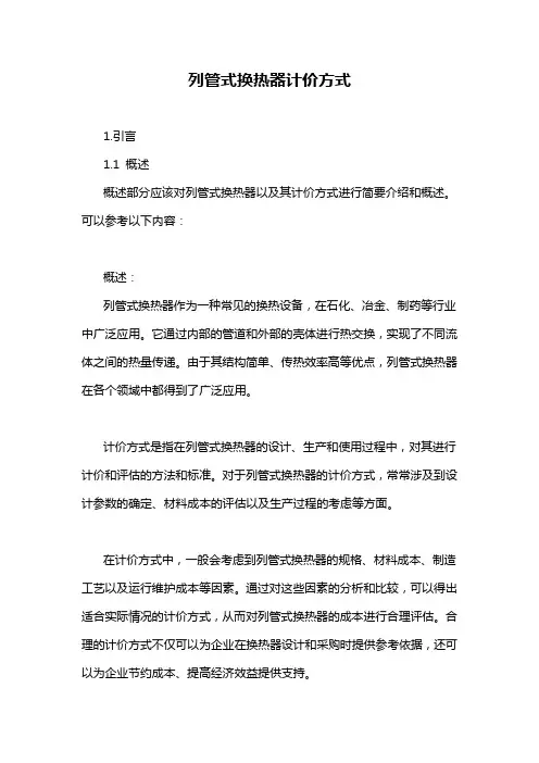 列管式换热器计价方式