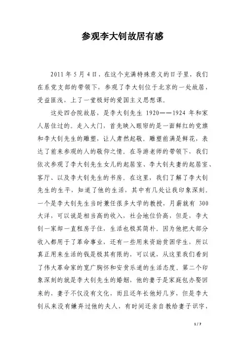 参观李大钊故居有感