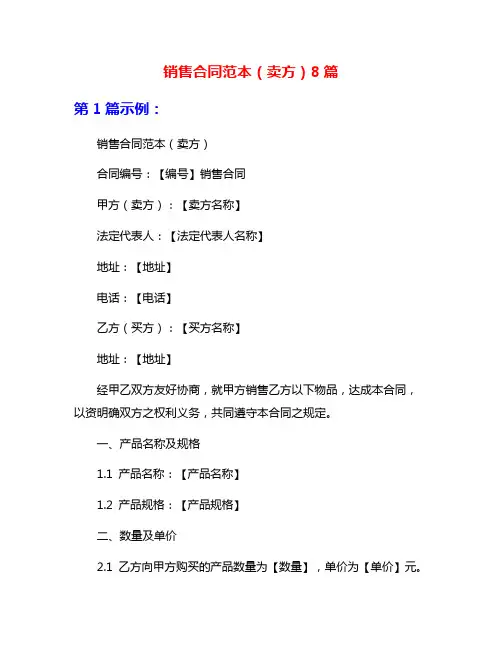 销售合同范本(卖方)8篇