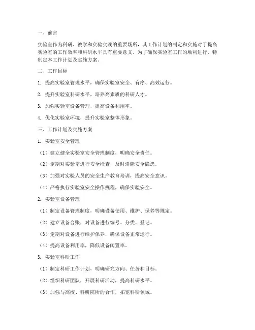 实验室工作计划及实施方案