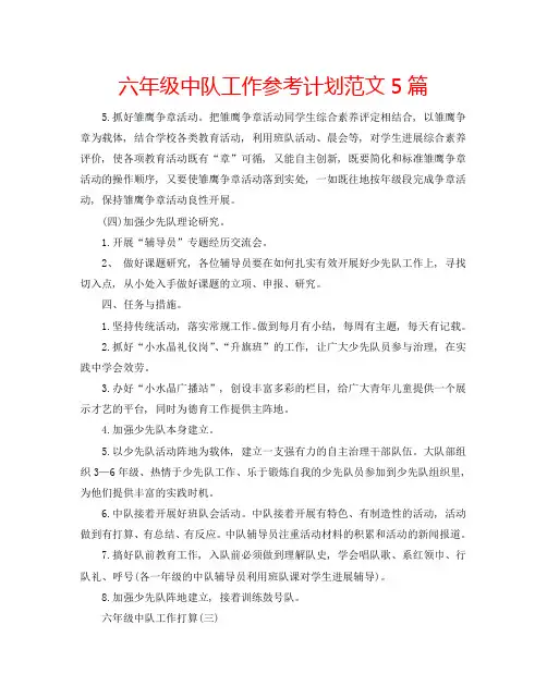 六年级中队工作参考计划范文5篇