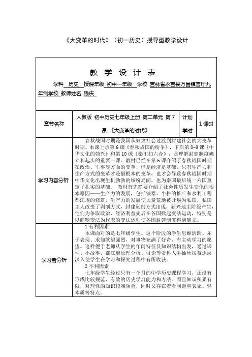 《大变革的时代》(初一历史)授导型教学设计