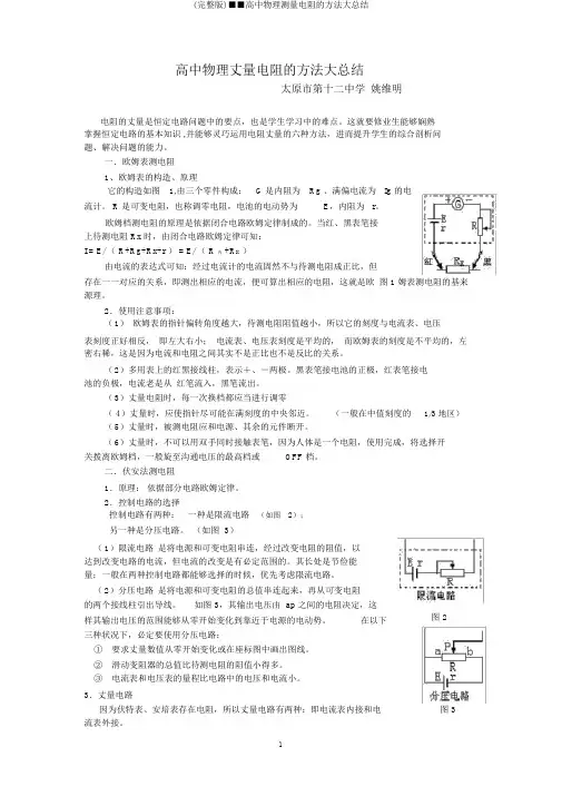 (完整版)■■高中物理测量电阻的方法大总结