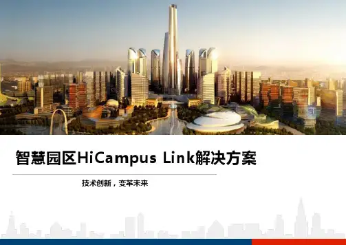 智慧园区HiCampus Link解决方案