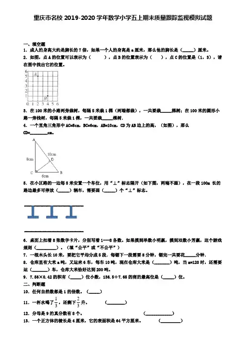 重庆市名校2019-2020学年数学小学五上期末质量跟踪监视模拟试题