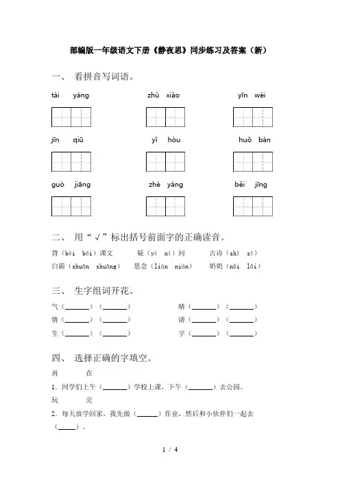 部编版一年级语文下册《静夜思》同步练习及答案(新)