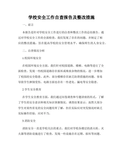 学校安全工作自查报告及整改措施