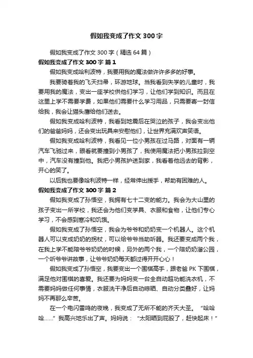 假如我变成了作文300字（精选64篇）