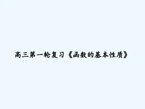 高三第一轮复习《函数的基本性质》