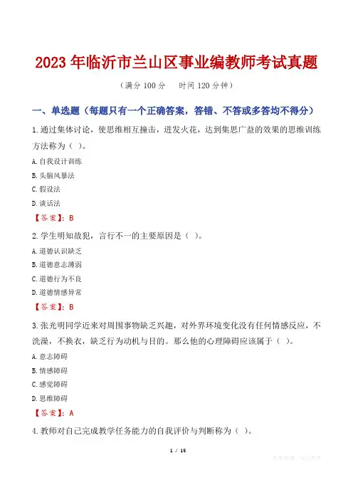 2023年临沂市兰山区事业编教师考试真题