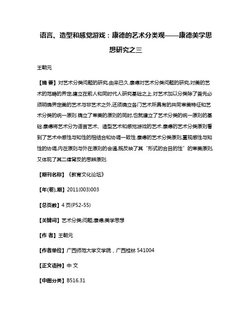 语言、造型和感觉游戏：康德的艺术分类观——康德美学思想研究之三