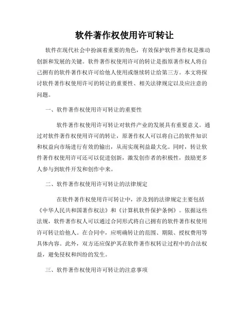 软件著作权使用许可转让