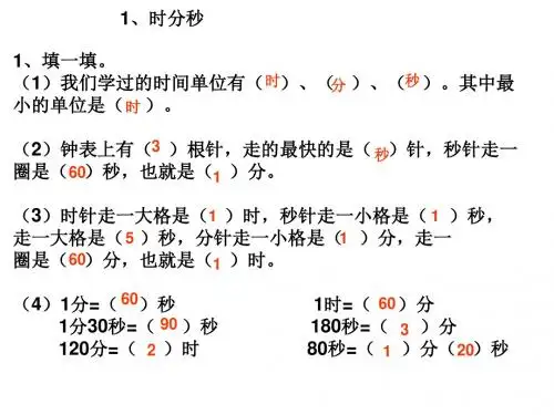 三年级上册数学课件-第一 二单元复习 人教新课标(2014秋) (共24张ppt)