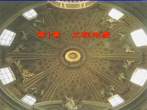1第1章工程地质基本知识.ppt