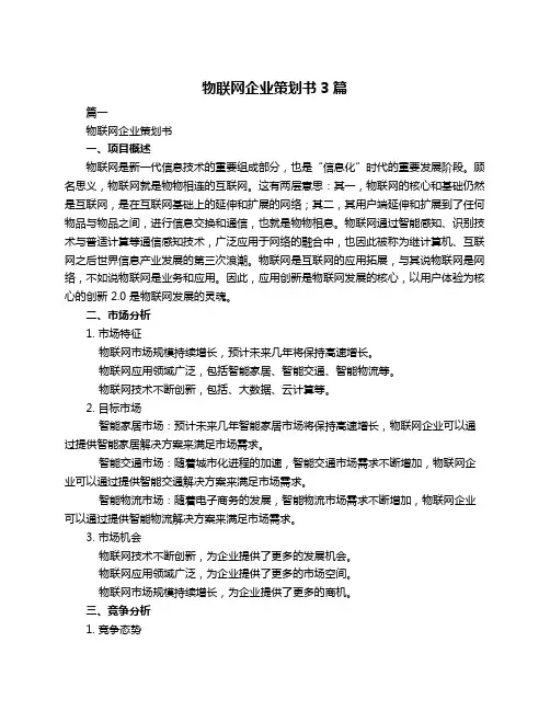 物联网企业策划书3篇