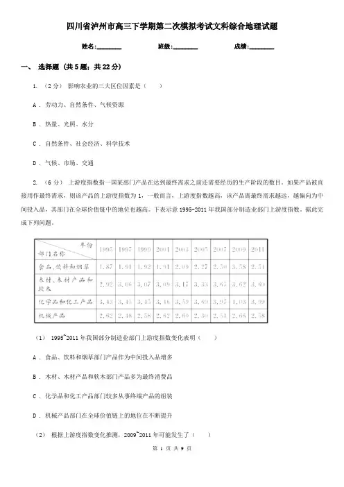 四川省泸州市高三下学期第二次模拟考试文科综合地理试题