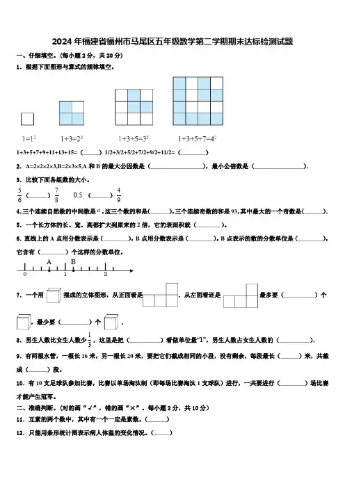 2024年福建省福州市马尾区五年级数学第二学期期末达标检测试题含解析