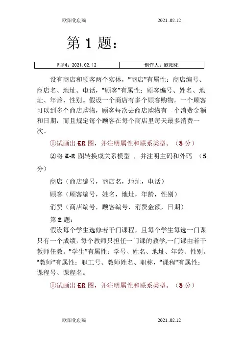 数据库 10个ER图练习题(只有ER图)之欧阳化创编