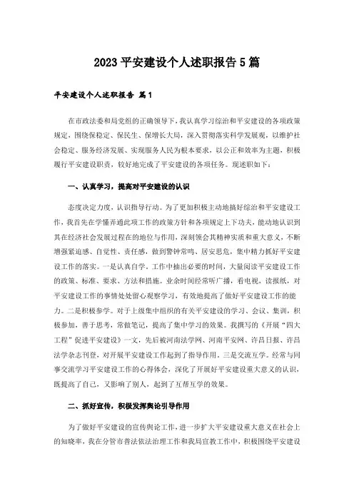 2023平安建设个人述职报告5篇