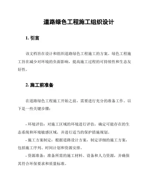 道路绿色工程施工组织设计