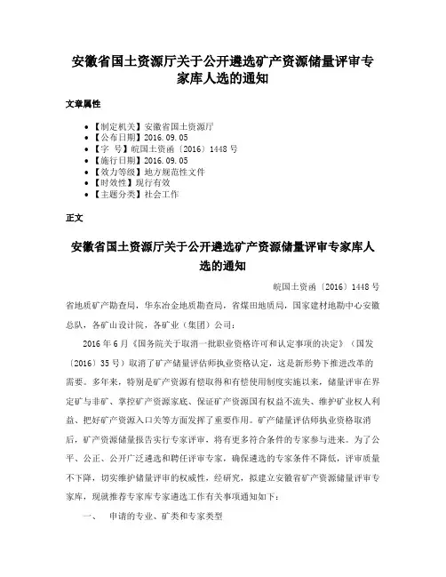 安徽省国土资源厅关于公开遴选矿产资源储量评审专家库人选的通知