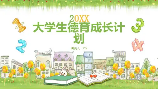 大学生德育成长计划