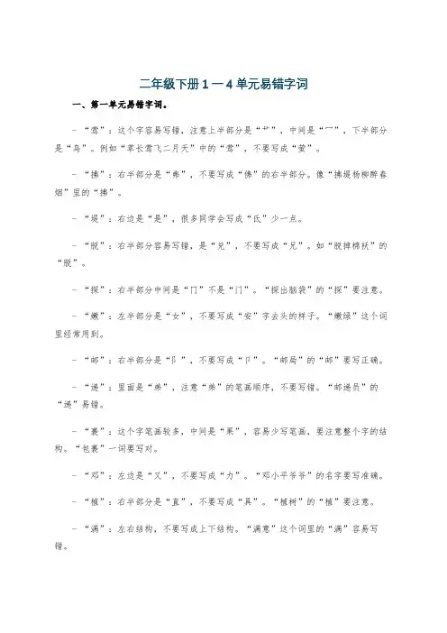 二年级下册1一4单元易错字词